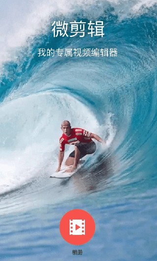 微剪辑视频工具