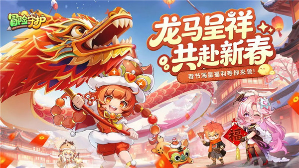 冒险守护新春版