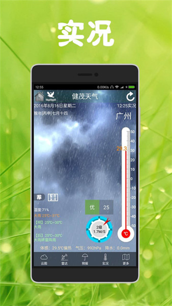 健茂天气实况