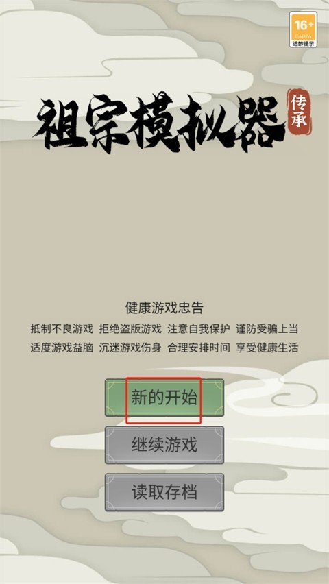 祖宗模拟器传承正版玩法攻略1