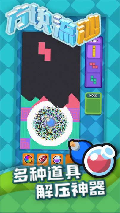 方块流沙俄罗斯方块