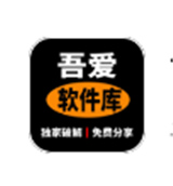 吾爱软件库