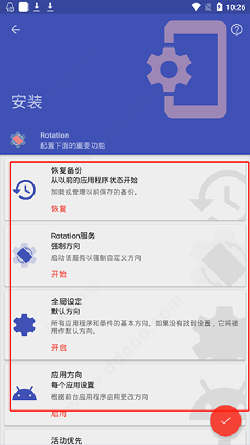 屏幕旋转器中文版