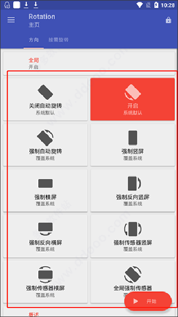 屏幕旋转器中文版