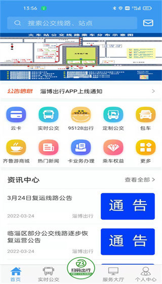 淄博出行公交查询