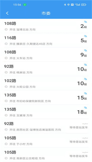 淄博出行公交查询