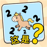 这是谐音梗安卓