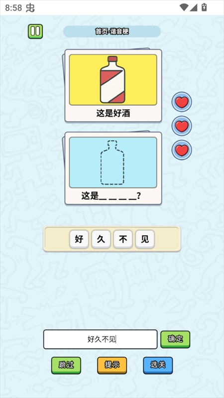 这是谐音梗手机版