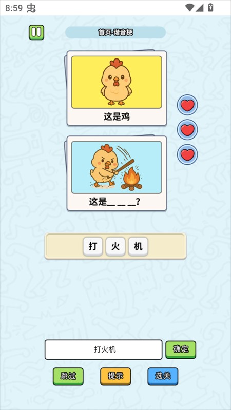 这是谐音梗手机版