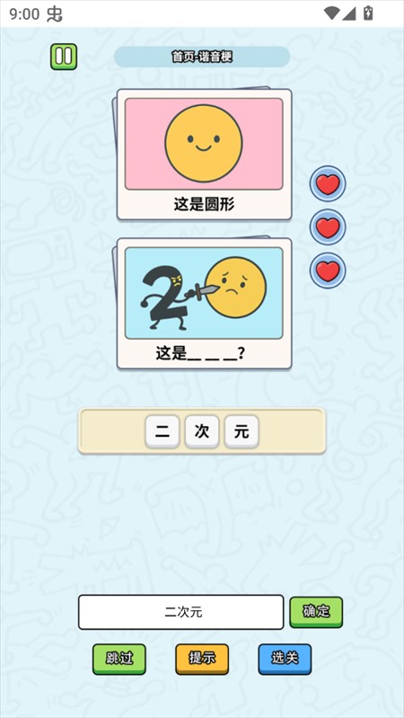 这是谐音梗手机版