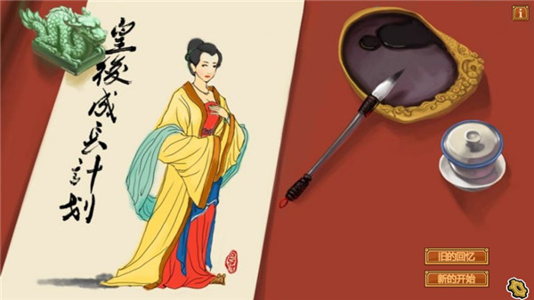 皇后成长计划重制版