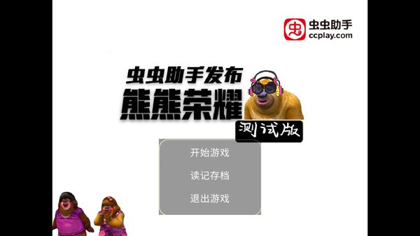熊熊荣耀5v5游戏1