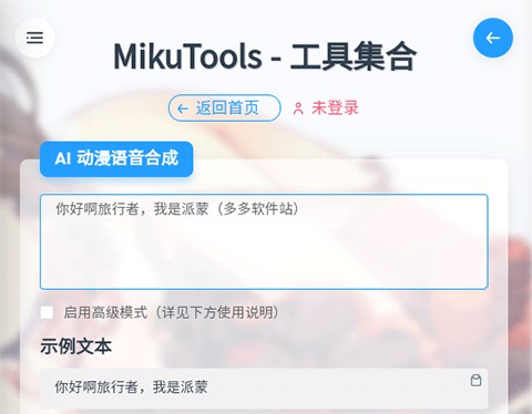 MikuTools原神语音合成工具