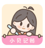 小贝智能记账