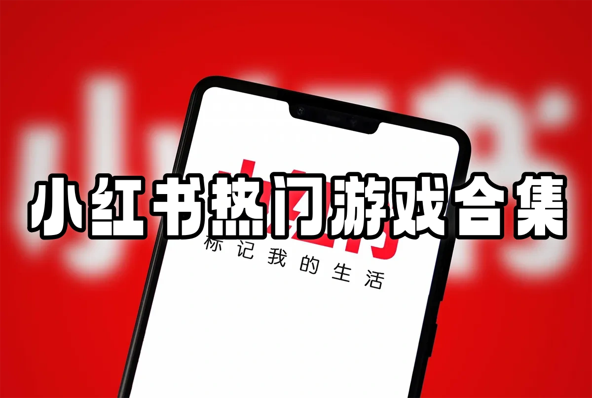 小红书热门游戏合集
