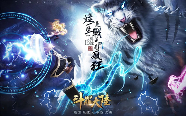 斗罗大陆传承手游