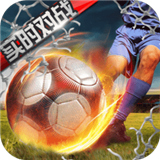 足球大赢家手游