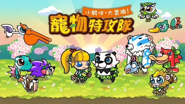 萌宠特攻队