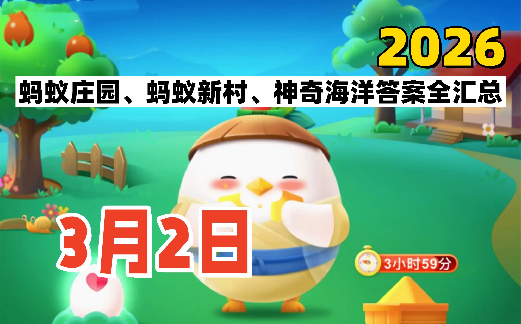 蚂蚁庄园2026年3月3日答案汇总-支付宝答案每日更新