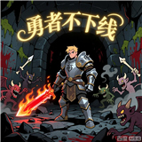 勇者不下线