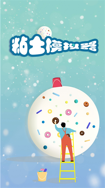 粘土模拟器解压