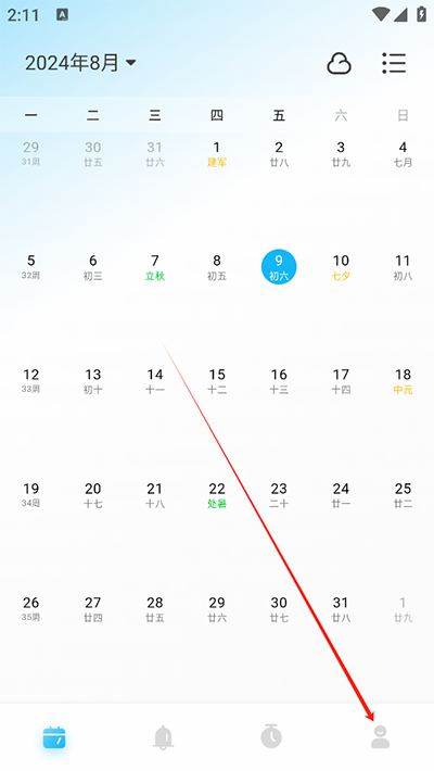 日历清单手机版