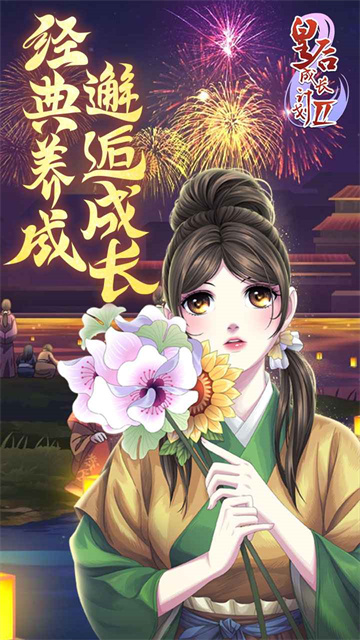 皇后成长计划2H5