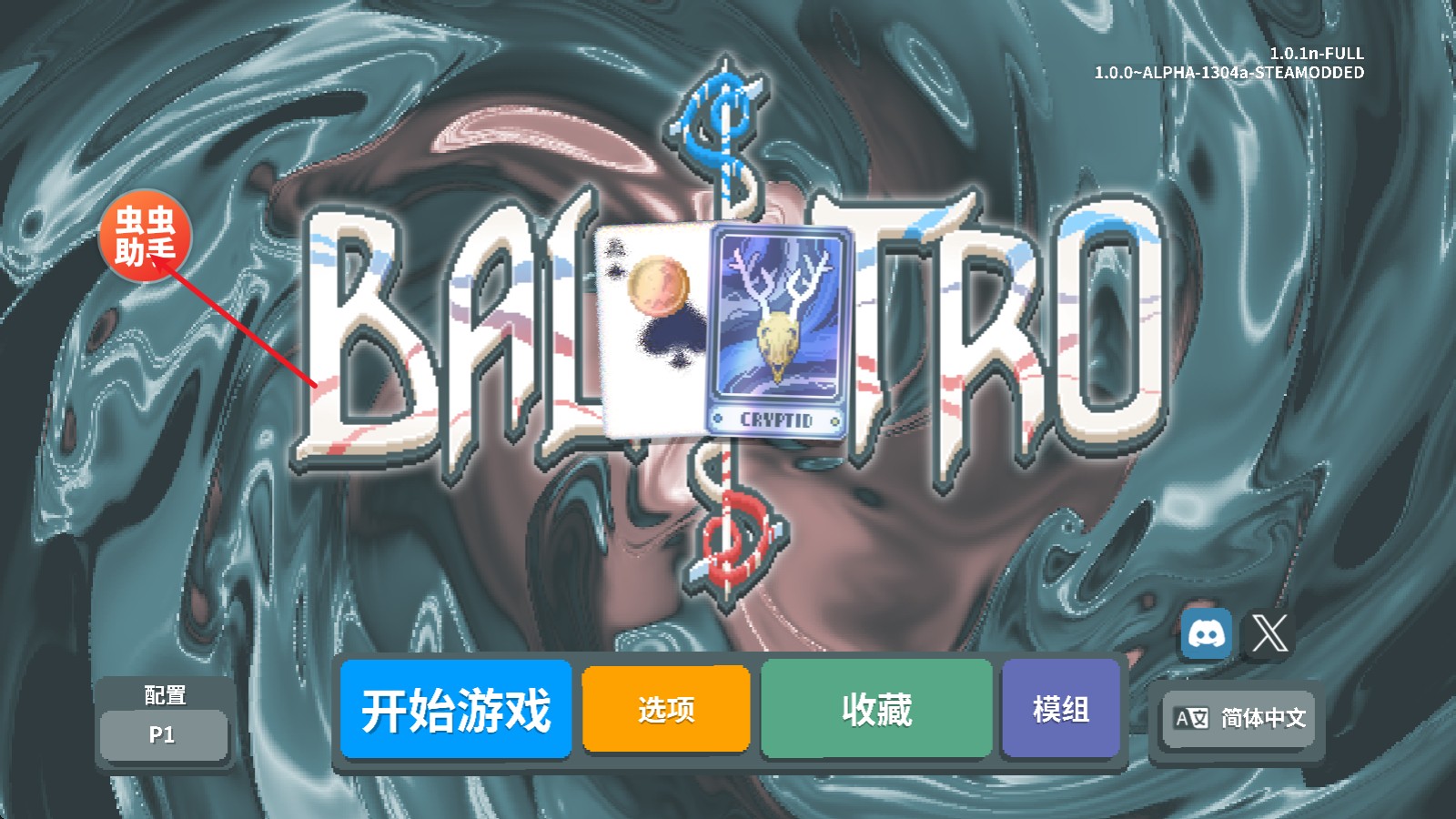 小丑牌内置模组版