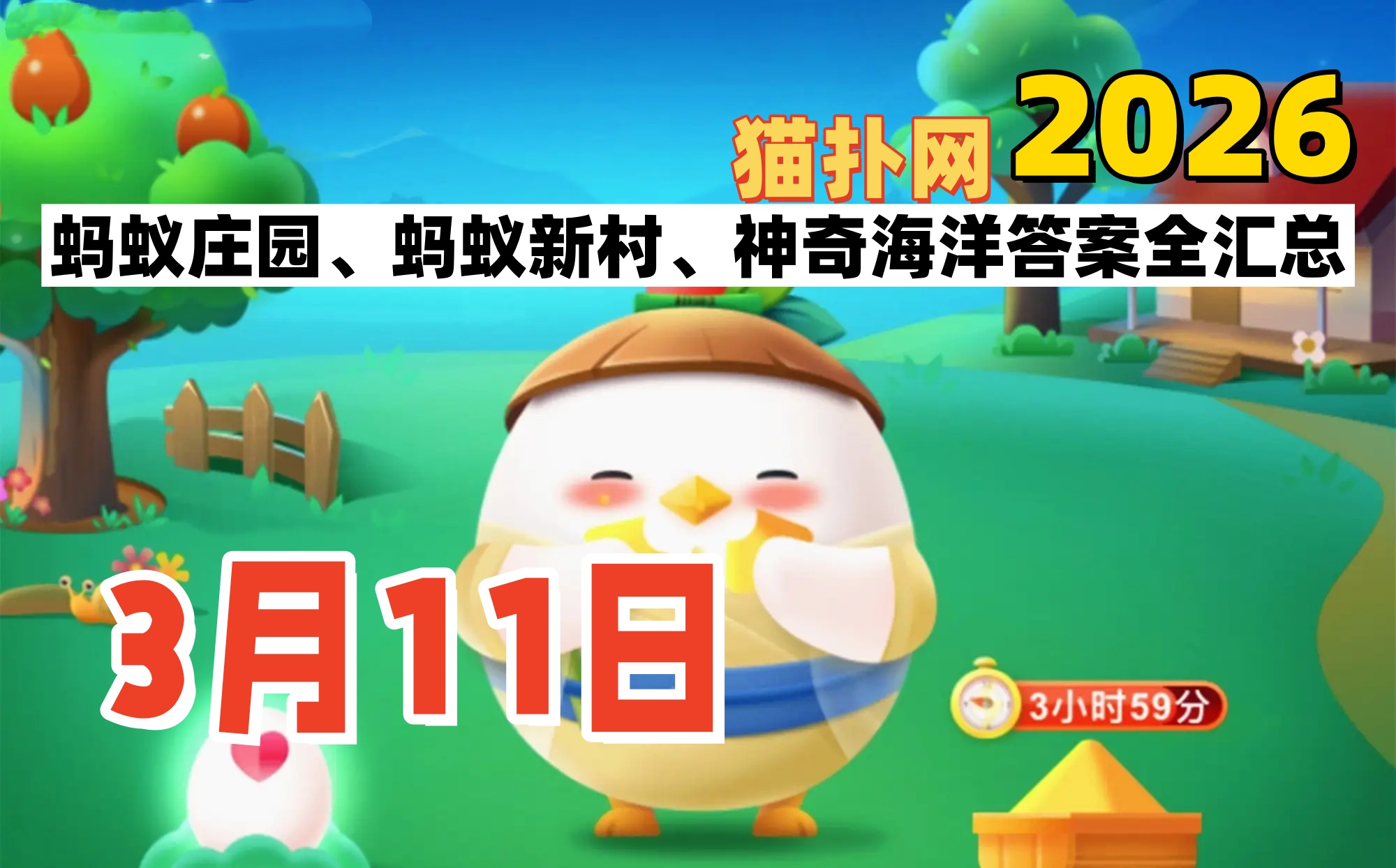 蚂蚁庄园2026年3月11日答案汇总-支付宝蚂蚁答案每日更新