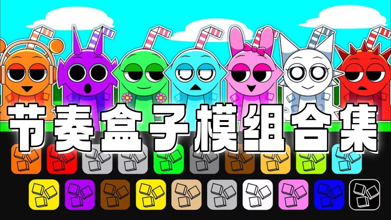 节奏盒子模组合集