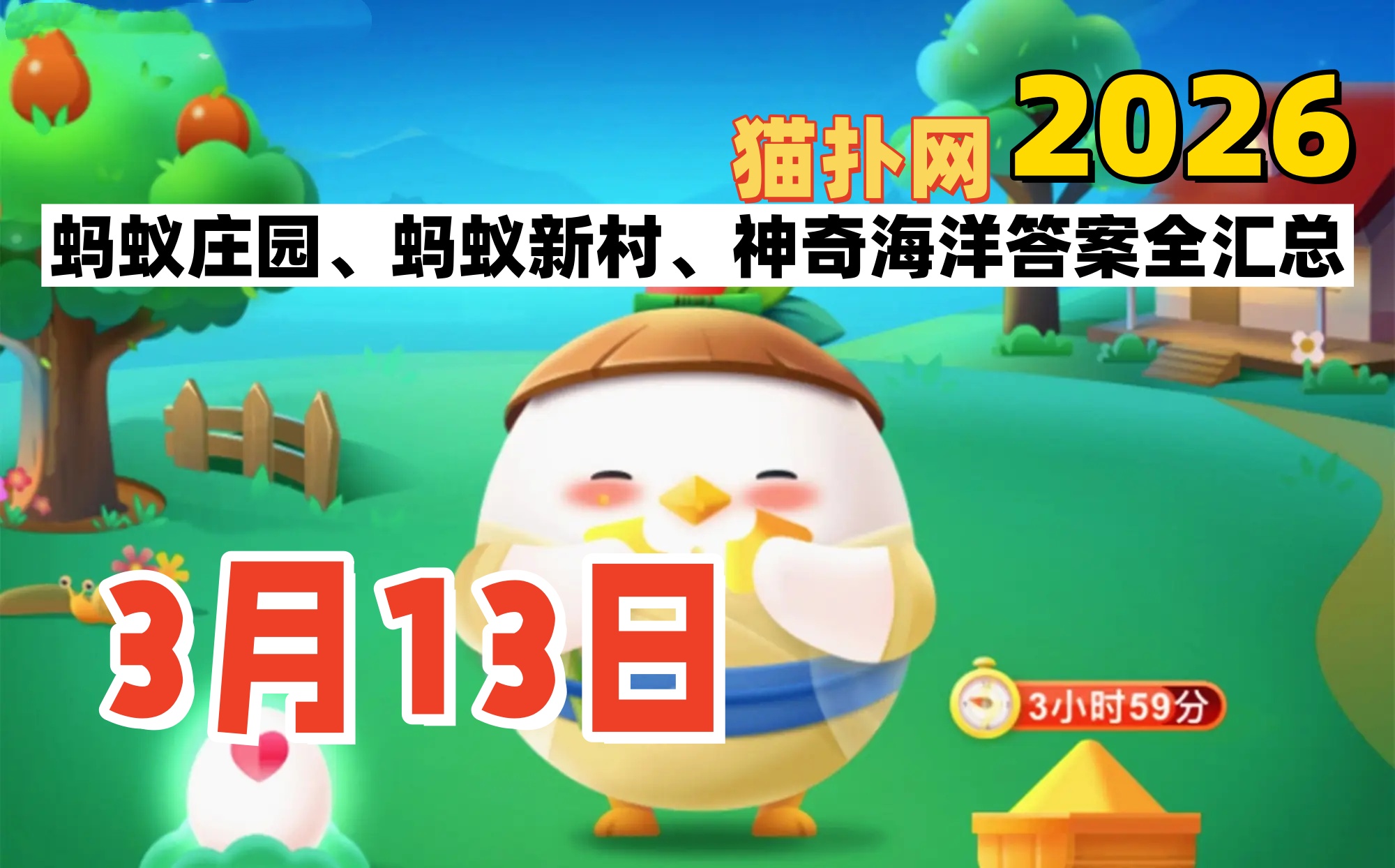 蚂蚁庄园2026年3月13日答案汇总-支付宝蚂蚁答案每日更新