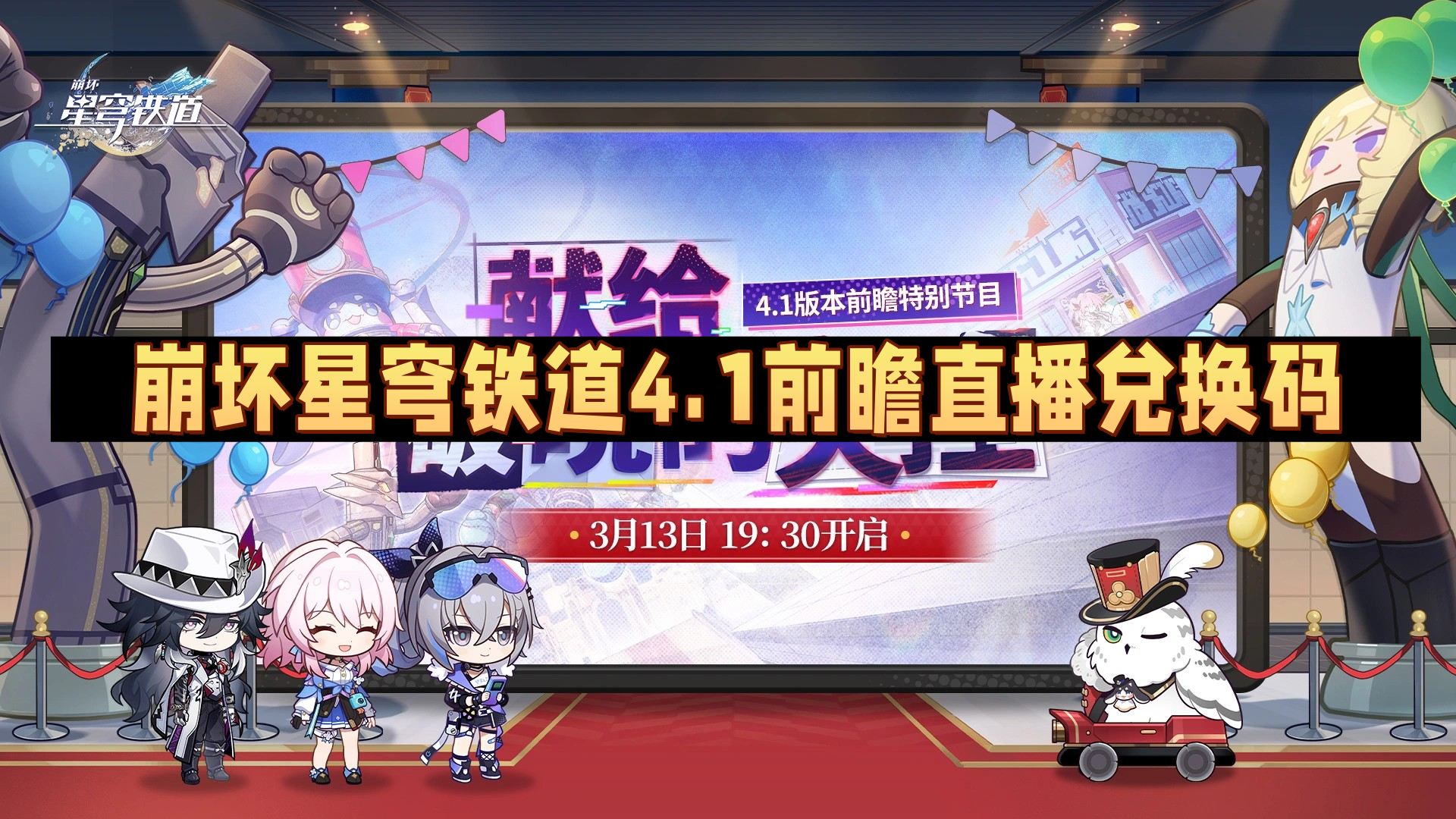 崩坏星穹铁道4.1版本前瞻兑换码分享-星铁4.1版本300星琼兑换码