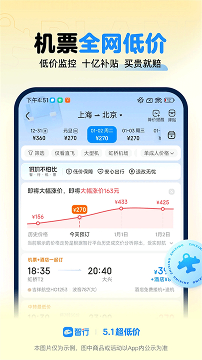 智行火车票手机版