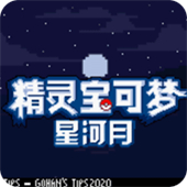 口袋妖怪皎月星河汉化版