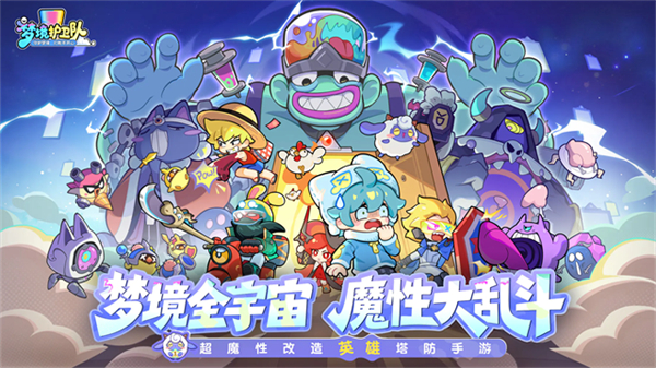 梦境护卫队游戏
