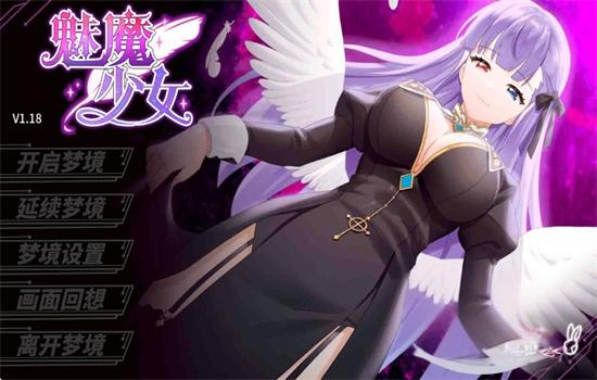 魅魔少女汉化版
