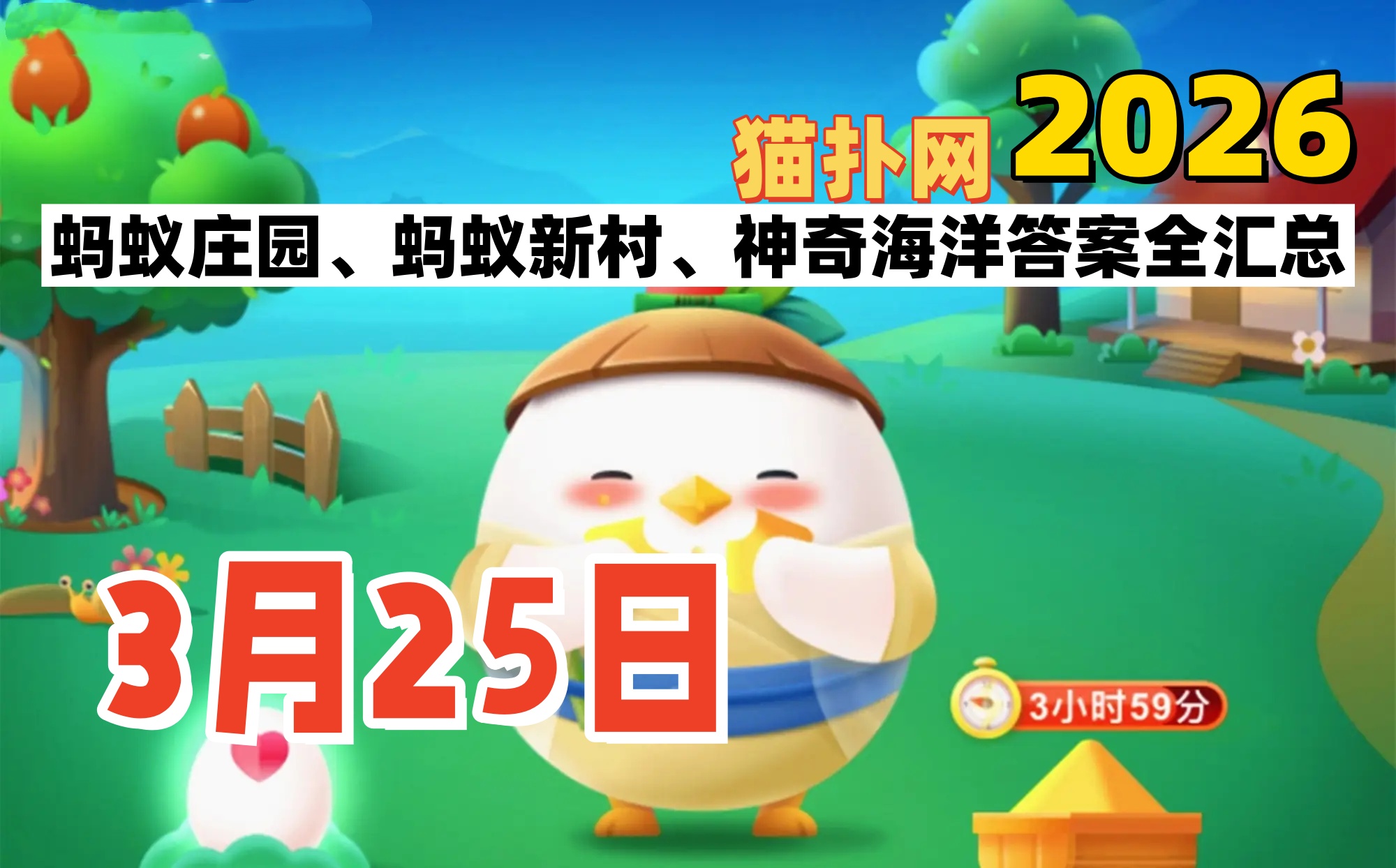 蚂蚁庄园2026年3月25日答案汇总-支付宝蚂蚁答案每日更新