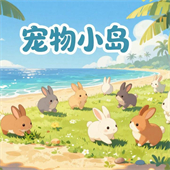 宠物小岛