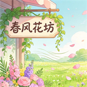 春风花满园