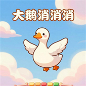 大鹅消消消