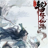 轮回修仙路
