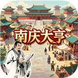 庆余年南庆大亨