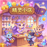 全民精灵小店