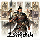 主公请出山