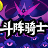斗阵骑士手机版