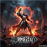 神泣纷争