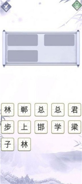指尖猜成语
