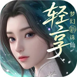 梦幻新诛仙轻享版