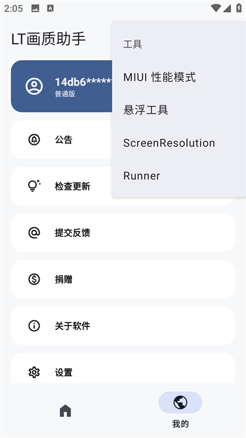 LT画质助手软件