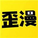 歪歪漫画阅读站